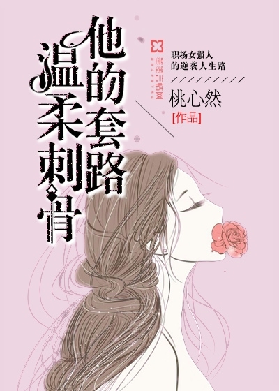 他的套路,温柔刺骨