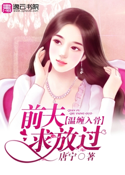 温缠入骨:前夫求放过