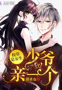 校草是女生:少爷,亲一个