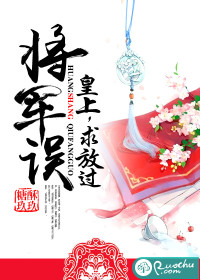 将军误:皇上,求放过