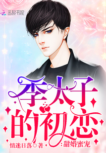 甜婚蜜宠:季太子的初恋
