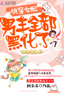 快穿女配:男主全部黑化了