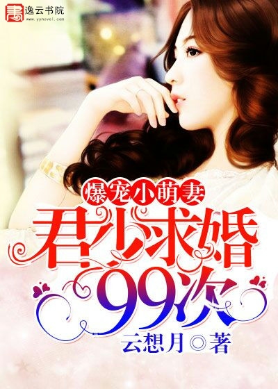 爆宠小萌妻:君少求婚99次