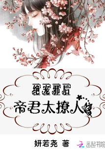 绝宠邪后:帝君,太撩人