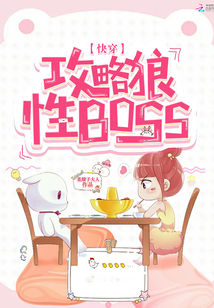 快穿:攻略狼性BOSS