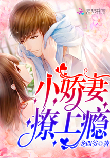 小娇妻,撩上瘾!