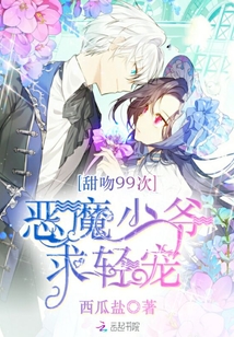 甜吻99次:恶魔少爷宠翻天