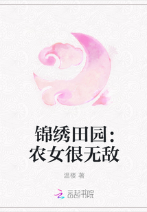 锦绣田园:农女很无敌