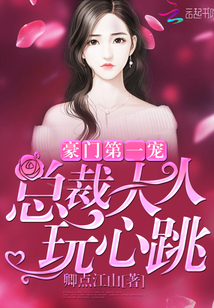 豪门第一宠:总裁大人,玩心跳