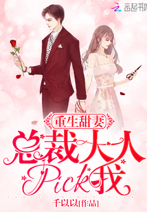 重生甜妻:总裁大人,pick我