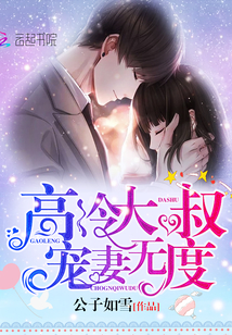 高冷大叔,宠妻无度!