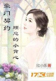 豪门契约:顾总的小背心