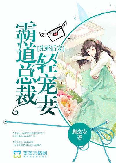 先婚后宠:霸道总裁轻宠妻