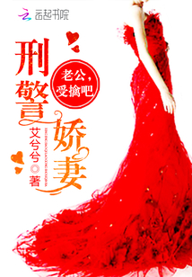 刑警娇妻:老公,受擒吧