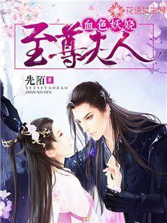 血色妖娆:至尊夫人