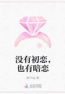 没有初恋,也有暗恋