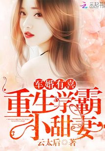 军婚有喜:重生学霸小甜妻