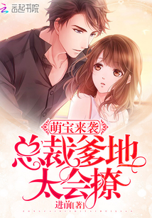 萌宝来袭:总裁爹地,太会撩