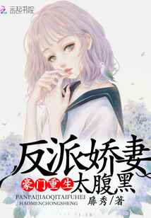 豪门重生:反派娇妻太腹黑
