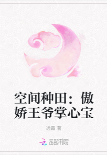 空间种田:傲娇王爷掌心宝