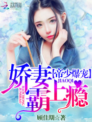 帝少爆宠:娇妻霸上瘾