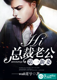 第一新妻:hi,总裁老公