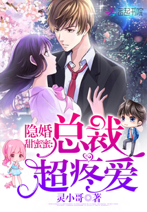 隐婚甜蜜蜜:总裁,超疼爱