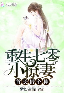 重生七零小撩妻:首长,借个种