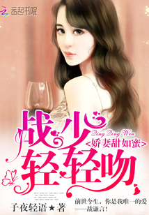 娇妻甜如蜜:战少,轻轻吻