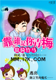 狼骑竹马:靠,谁是你青梅