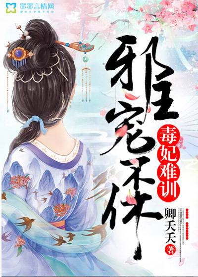 毒妃难训,邪王宠不休