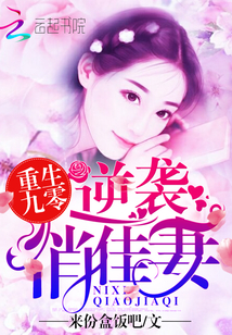 重生九零:逆袭俏佳妻
