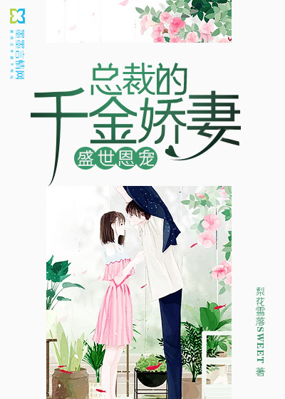 盛世恩宠:总裁的千金娇妻