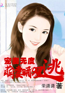 宠妻无度:萌妻哪里逃