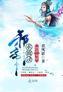 绝世双骄:邪帝,求放过