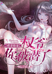 萌妻绝宠:权爷你被潜了!