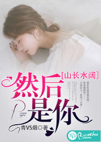 山长水阔,然后是你