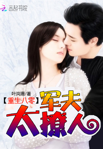 重生八零:军夫太撩人