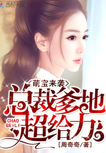 萌宝来袭:总裁爹地超给力