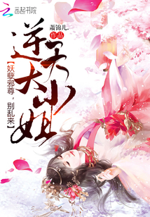 逆天大小姐:妖孽邪尊,别乱来