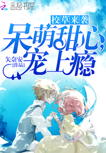 校草来袭:呆萌甜心,宠上瘾