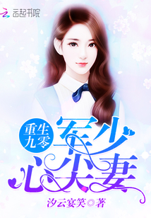 重生九零:军少心尖妻