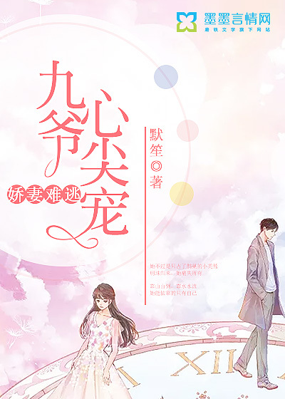 娇妻难逃:九爷心尖宠