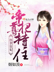 医世狂妃:帝尊,把持住