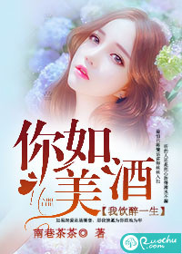 你如美酒,我饮醉一生