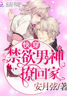快穿:禁欲男神,撩回家!