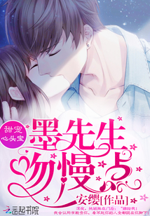 甜宠心头宝:墨先生,吻慢点