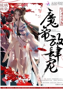 天才小毒妃:魔帝,放肆宠!