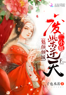 魅颜倾城:废柴逆天二小姐