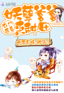 农门医香:妖孽爹爹,来种田!